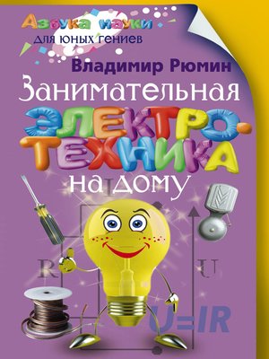 cover image of Занимательная электротехника на дому
